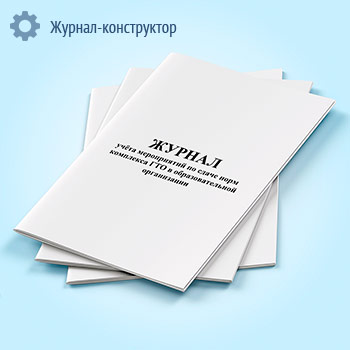 Журнал учета мероприятий по сдаче норм комплекса ГТО в образовательной организации